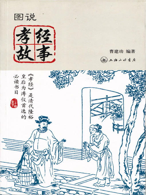 Title details for 图说孝经故事 by 曹建功 - Available